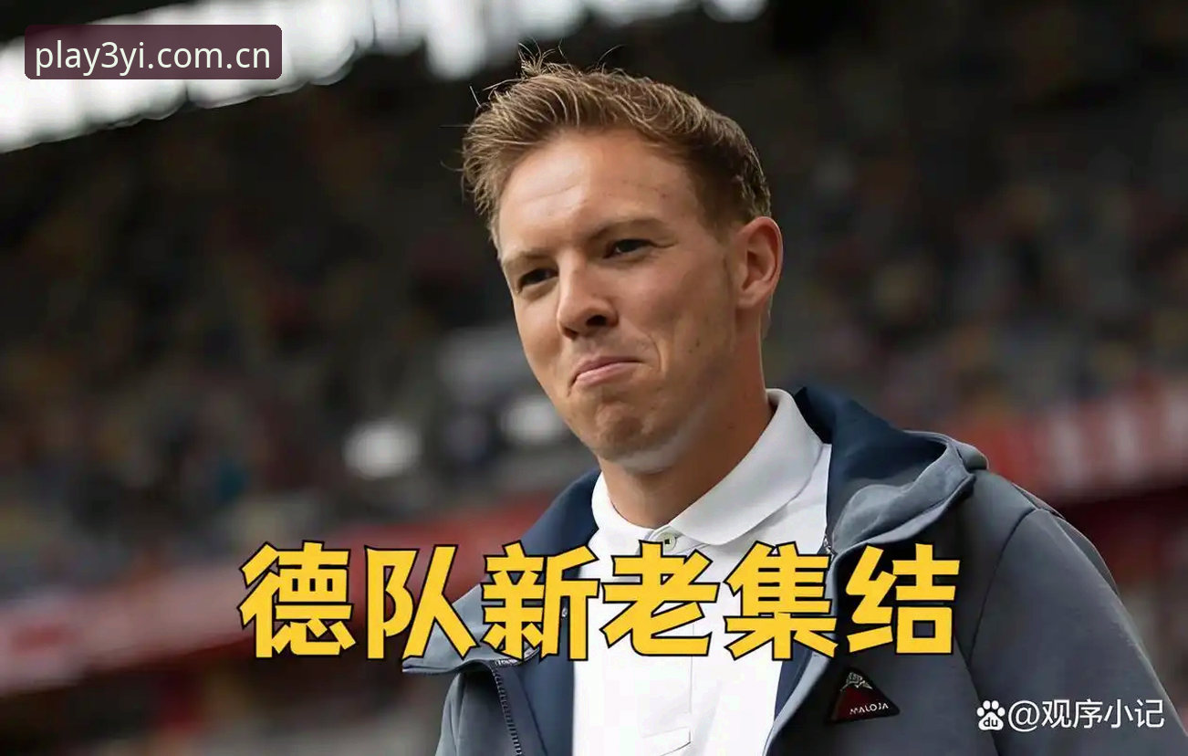 德国队世界杯大名单最新动态：40岁诺伊尔与18岁卡尔联手入选，三亿体育安卓版用户可实时关注